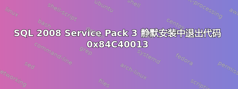 SQL 2008 Service Pack 3 静默安装中退出代码 0x84C40013