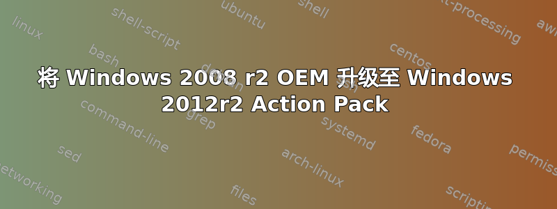 将 Windows 2008 r2 OEM 升级至 Windows 2012r2 Action Pack