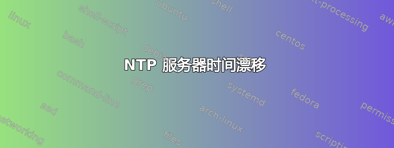 NTP 服务器时间漂移