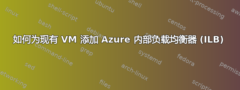 如何为现有 VM 添加 Azure 内部负载均衡器 (ILB)