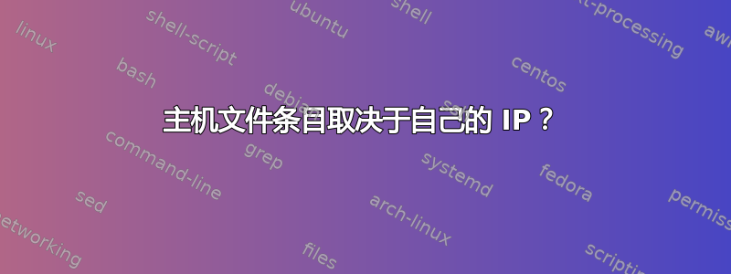 主机文件条目取决于自己的 IP？