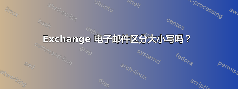 Exchange 电子邮件区分大小写吗？