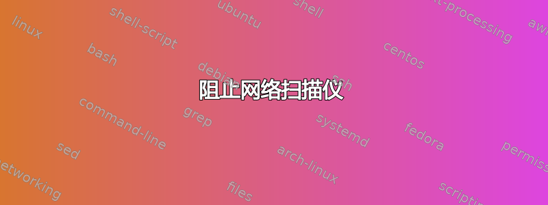 阻止网络扫描仪