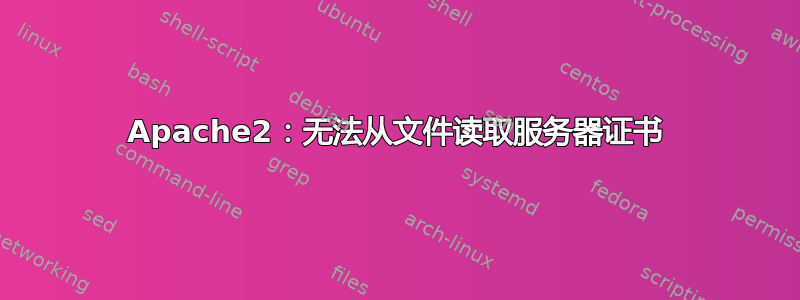 Apache2：无法从文件读取服务器证书