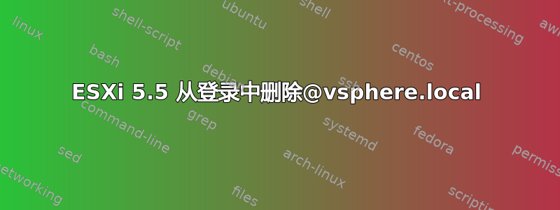 ESXi 5.5 从登录中删除@vsphere.local