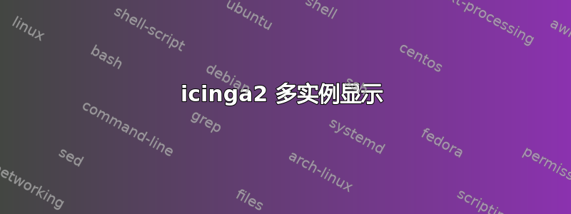 icinga2 多实例显示