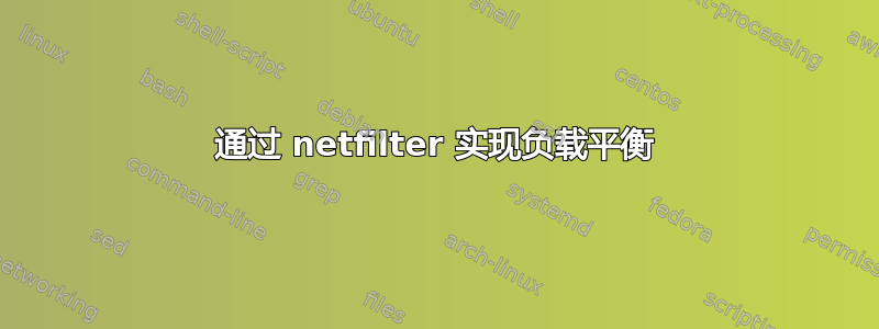 通过 netfilter 实现负载平衡