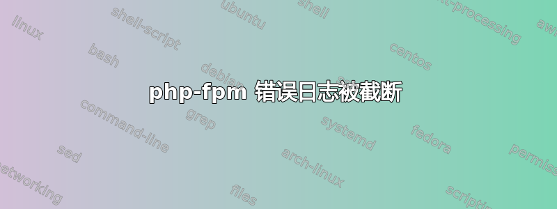 php-fpm 错误日志被截断