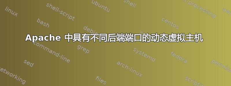 Apache 中具有不同后端端口的动态虚拟主机