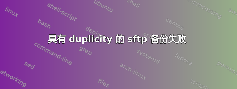 具有 duplicity 的 sftp 备份失败