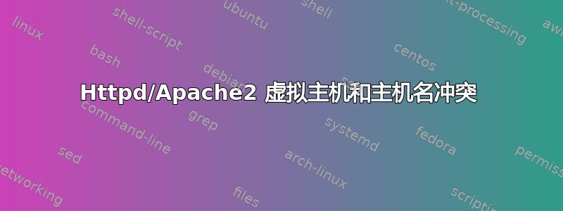 Httpd/Apache2 虚拟主机和主机名冲突