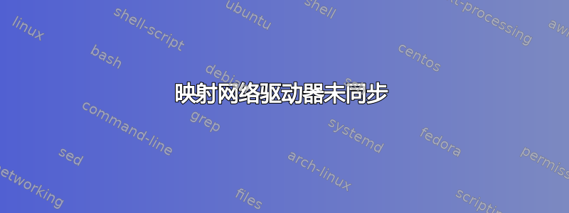 映射网络驱动器未同步