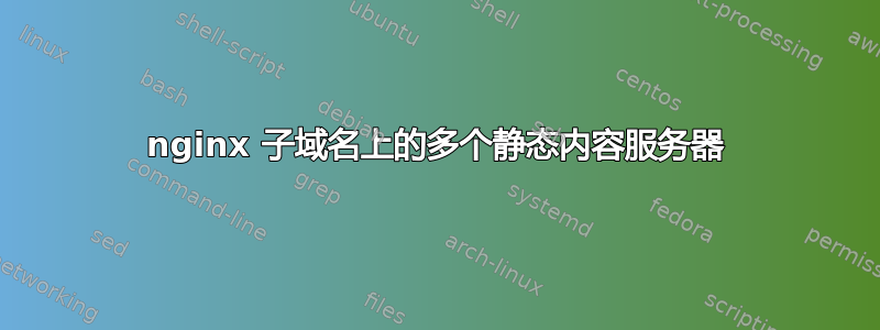 nginx 子域名上的多个静态内容服务器