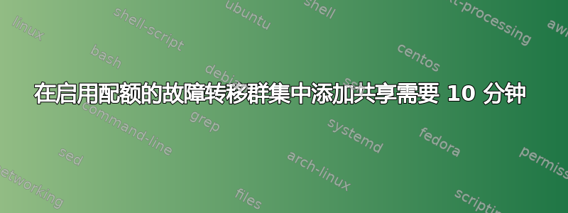 在启用配额的故障转移群集中添加共享需要 10 分钟