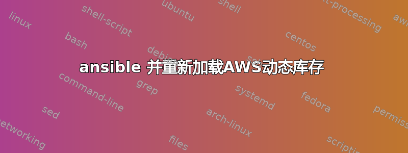 ansible 并重新加载AWS动态库存