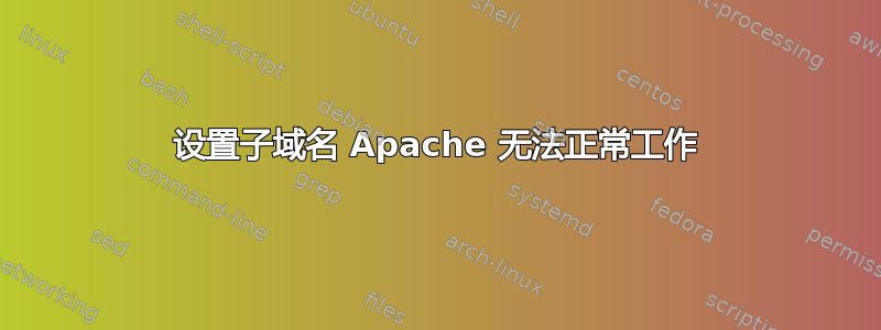 设置子域名 Apache 无法正常工作