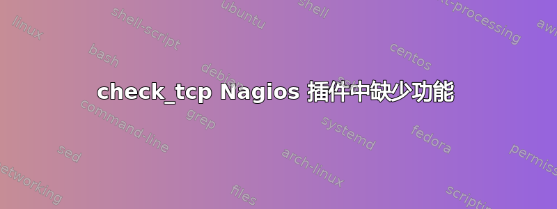 check_tcp Nagios 插件中缺少功能