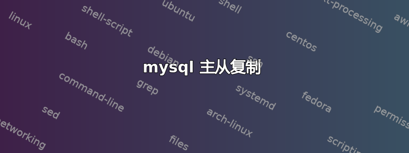 mysql 主从复制