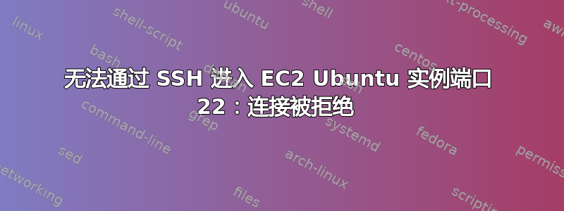 无法通过 SSH 进入 EC2 Ubuntu 实例端口 22：连接被拒绝 