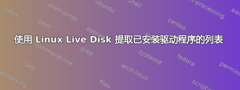 使用 Linux Live Disk 提取已安装驱动程序的列表