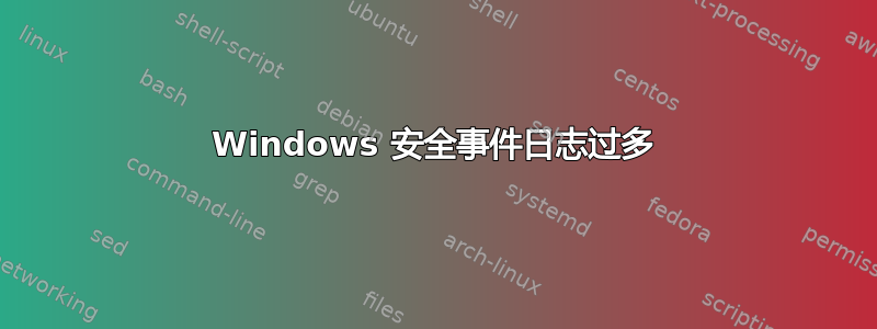 Windows 安全事件日志过多