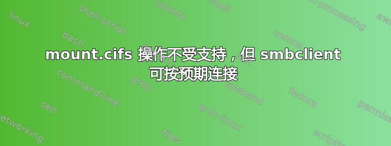 mount.cifs 操作不受支持，但 smbclient 可按预期连接