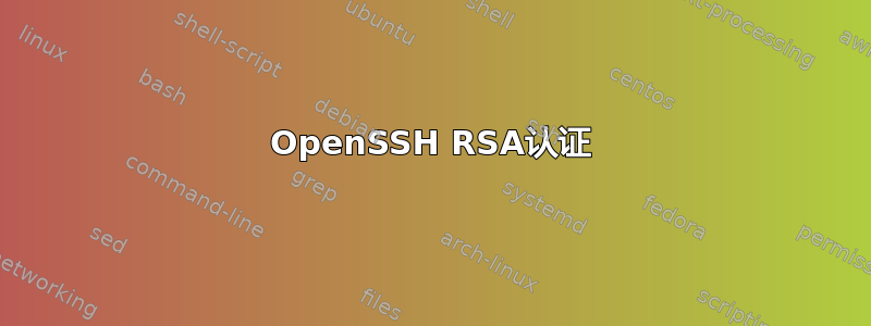 OpenSSH RSA认证