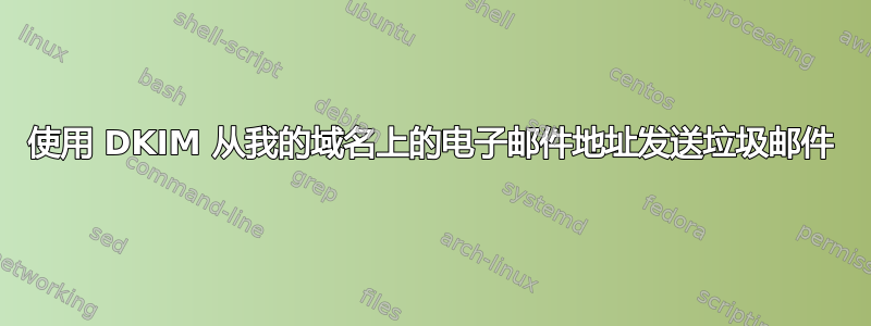 使用 DKIM 从我的域名上的电子邮件地址发送垃圾邮件