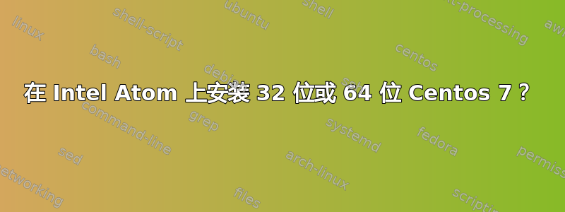 在 Intel Atom 上安装 32 位或 64 位 Centos 7？