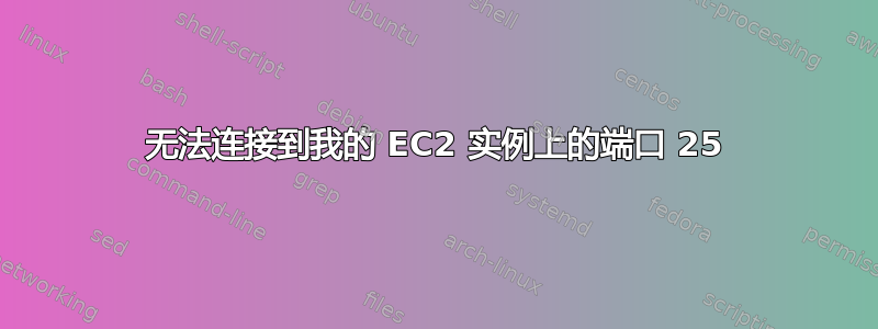 无法连接到我的 EC2 实例上的端口 25