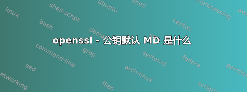 openssl - 公钥默认 MD 是什么