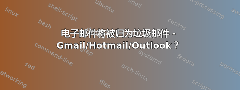 电子邮件将被归为垃圾邮件 - Gmail/Hotmail/Outlook？