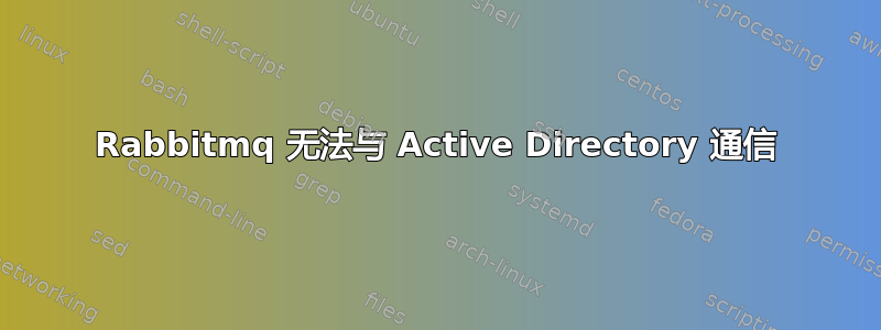 Rabbitmq 无法与 Active Directory 通信