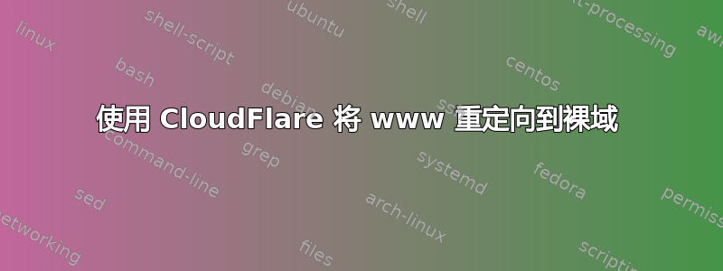 使用 CloudFlare 将 www 重定向到裸域