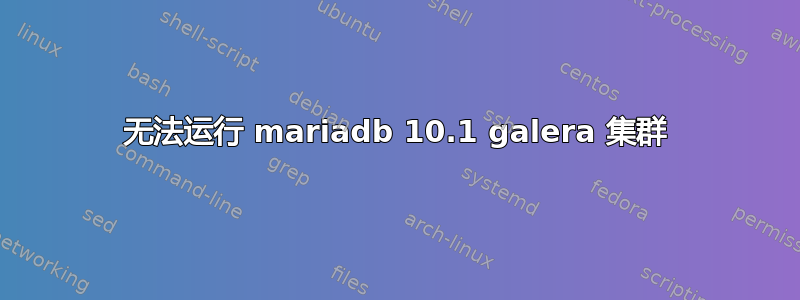 无法运行 mariadb 10.1 galera 集群