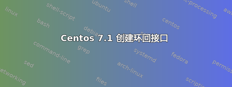 Centos 7.1 创建环回接口