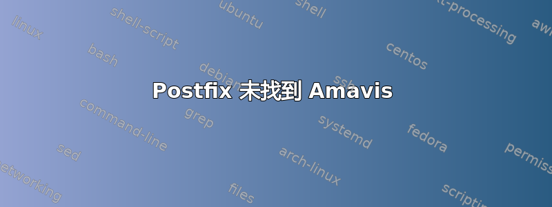 Postfix 未找到 Amavis