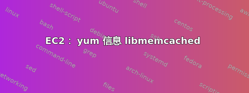 EC2： yum 信息 libmemcached