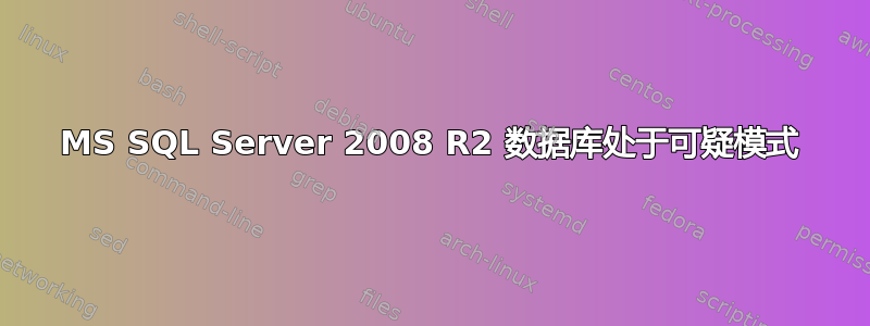 MS SQL Server 2008 R2 数据库处于可疑模式