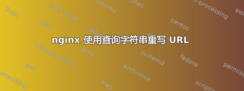 nginx 使用查询字符串重写 URL