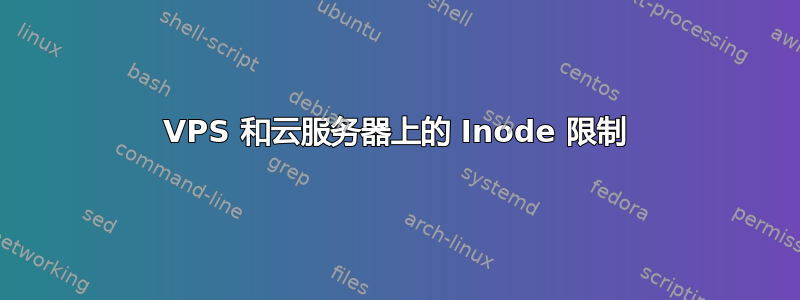 VPS 和云服务器上的 Inode 限制