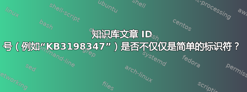 知识库文章 ID 号（例如“KB3198347”）是否不仅仅是简单的标识符？