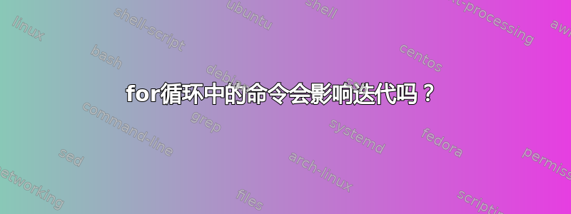 for循环中的命令会影响迭代吗？