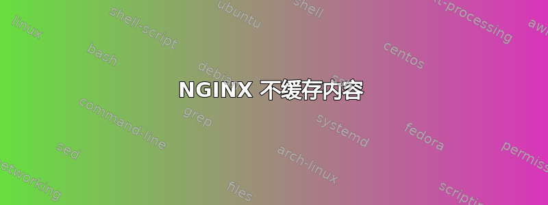 NGINX 不缓存内容