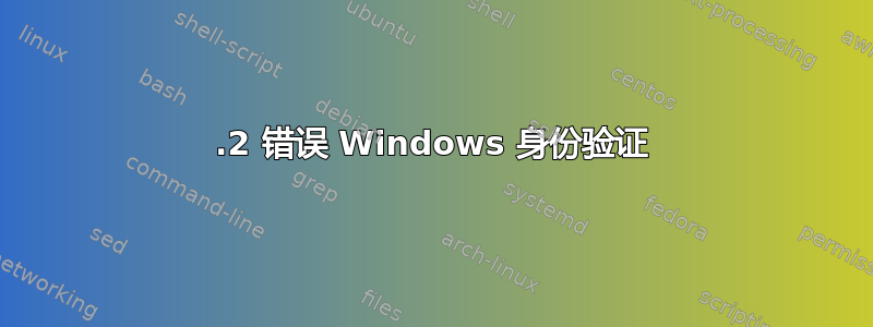 401.2 错误 Windows 身份验证