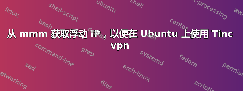 从 mmm 获取浮动 IP，以便在 Ubuntu 上使用 Tinc vpn