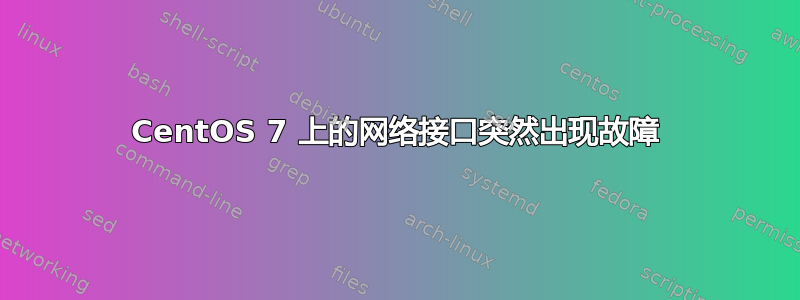 CentOS 7 上的网络接口突然出现故障