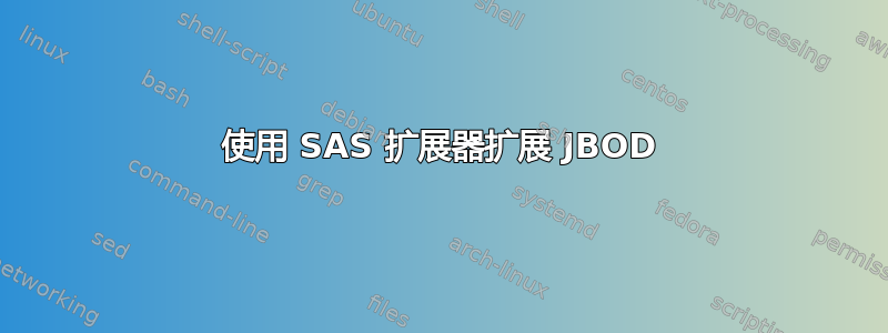 使用 SAS 扩展器扩展 JBOD