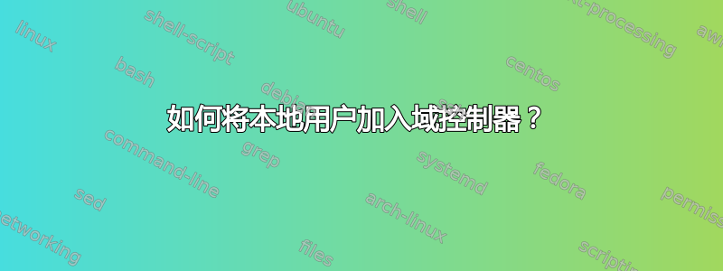 如何将本地用户加入域控制器？