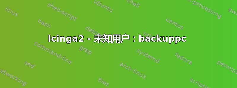 Icinga2 - 未知用户：backuppc